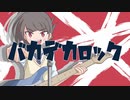 『バカデカロック』‐ そらの　feat.初音ミク