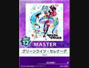 【譜面確認用】 グリーンライツ・セレナーデ MASTER 【チュウニズム外部出力】