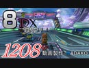 初日から始める！日刊マリオカート8DX実況プレイ1208日目