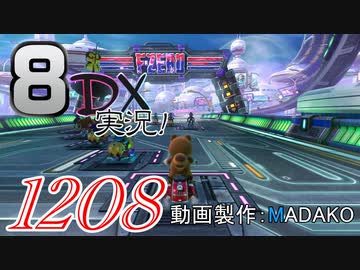 初日から始める！日刊マリオカート8DX実況プレイ1208日目