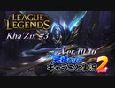 【LoL】完結しないキャラごと実況2【Kha'Zix】#3