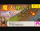 【ROJ_13】 リベンジオブジャスティス やってく part.13 （ 魔人現るっ！ ） 初見プレイ　【 リベンジ・オブ・ジャスティス 】【 Revenge of Justice 】