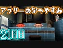 【ぼくなつ実況】アラサーのなつやすみ【21日目】
