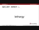臨床心理学・精神医学 - L（心理学英単語 A to Z）
