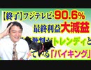 #761【終了】フジテレビ・最終利益９０．６％ダウン。政府批判が「トレンディ」と思っているオワコン「バイキング」｜みやわきチャンネル（仮）#901Restart761
