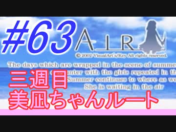 Air 涙もろい人が泣けるギャルゲーやってみた 63 実況 Nicozon