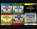 【ミラー】第3回スーパーマリオブラザーズ3 並走会