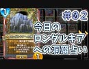 【実況】今日のロンダルキア占いPart2【ＤＱライバルズエース】
