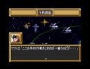 【実況】SFC第3次スーパーロボット大戦を2人でプレイしている動画　86
