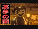 某夢の国風の刺客から全力で逃げるホラーゲームが恐怖しかなかった！！#3《Bendy and the Ink Machine》