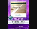 【譜面確認用】 かっとばせ！未来へ MASTER 【チュウニズム外部出力】