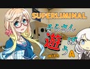 【SUPERLIMINAL】そらさんと「パズルゲーム」で遊ぼう！！Part3【VOICEROID実況】