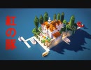 おしゃクラ！Part39「紅の豚」 ホテル・アドリアーノっぽい建物を作ってみた （Minecraft）