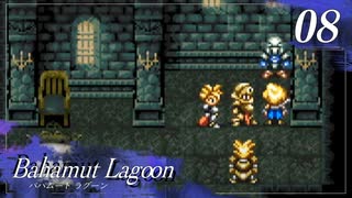 【実況】ほな、竜育てるで【バハムートラグーン】　その8