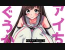 適当に組曲『ニコニコ動画』をリレー