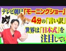 #762 テレビ朝日「モーニングショー」４分の「言い訳」にネット民ツッコミ。世界は「日本式」を注目している｜みやわきチャンネル（仮）#902Restart762