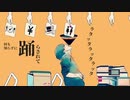 フィクサー/feat.初音ミク