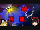 【Hoi4バニラ実況】饅頭国と行う清国再建　#1【ゆっくり実況】