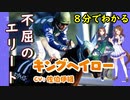 8分でわかる【ウマ娘】不屈のエリート【キングヘイロー】