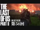 【初見実況】ラストオブアス２ 第56回【The Last Of Us PartⅡ】