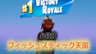【フォートナイト】誰でも出来るせこいビクロイ？必殺技フィッシュスティック天国！【ゆっくり実況】
