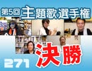  後半 第165回『この分断の時代に最高のハーモニーを！〜第5回ヤンサン主題歌決定戦「デュエット」スペシャル！！』