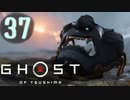 誇りを胸に対馬を救え!!【Ghost_Of_Tsushima】実況プレイ  part37