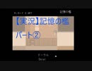 【実況】記憶の檻　パート2「アタマイタクナッテキタ・・・」