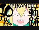【10万人記念動画】10万人までの軌跡【天野ピカミィ】