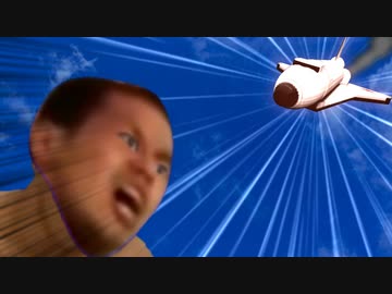 野獣先輩VSスペースシャトル