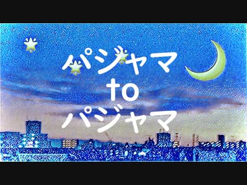 パジャマtoパジャマ／とひもと feat. GUMI