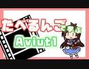 たべるんごで学ぶ特定色域変換