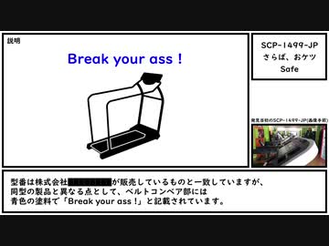 【ゆっくり紹介】SCP-1499-JP【さらば、おケツ】