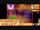 きのこ好きそう【STARDEWVALLEY 実況プレイ】 part38