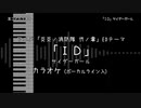 炎炎ノ消防隊 弐ノ章 ED 「ID」 サイダーガール VOガイド有【耳コピ カラオケ】