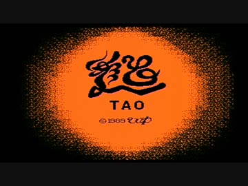 【TAO～道～】誰もが認めるクソゲーをやろう会_Part01