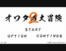 [flash]オワタの大冒険2