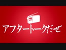 アフタートークだぜ【第43回】