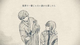 世界で一番じゃない貴方を愛したら うたってみた 『秋梨＆Sin兎』