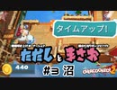 【オーバークック２】#３ 沼【実況プレイ】【ただしとまさお】