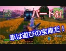 【フォートナイト】Part８１「車で遊ぶ！いやいや！戦え！」