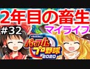 【ゆっくり実況】#32 霊夢、プロ野球選手になります！【パワプロ2020】【マイライフ】[PS4][eBASEBALLパワフルプロ野球 2020][野球ゲーム] ゲーム実況