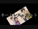 うつけ者共と行くクトゥルフ神話ＴＲＰＧ「ネームレス・カルト」＃19
