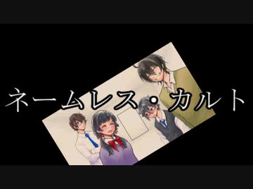 うつけ者共と行くクトゥルフ神話ＴＲＰＧ「ネームレス・カルト」＃19