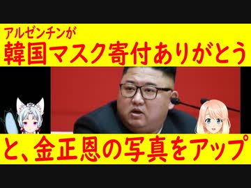 【韓国の反応】アルゼンチンがちょっと勘違い…韓国にマスクを寄付してもらい、将軍様にお礼を言っちゃう事態に。【【世界の〇〇にゅーす】