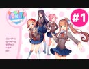 【実況】女の子たちと楽しく部活動するゲーム #1【DDLC】