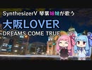 SynthesizerV 琴葉姉妹が歌う「大阪LOVER」