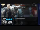 【アークナイツ】CE-5前のめり少人数周回編成【真銀斬】