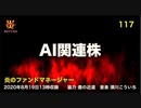 炎のファンドマネージャー　炎チャンネル第117回「ＡＩ関連株」　2020/8/19