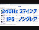 【 VG279QM】子供に勝ちたいおじさんにお勧めのゲーミングモニタ 280Hz IPS 27インチ 1ms ノングレア G-Sync compatible